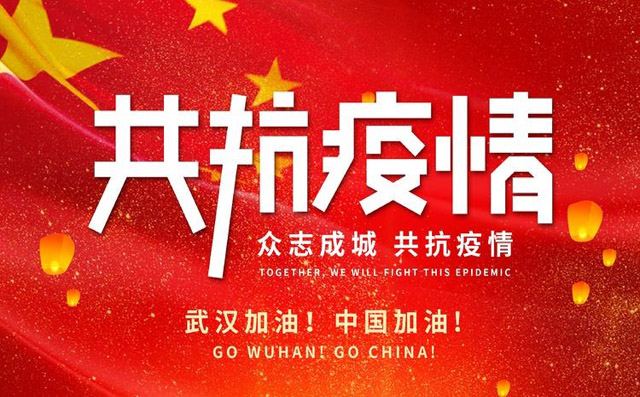 眾志成城，共抗疫情