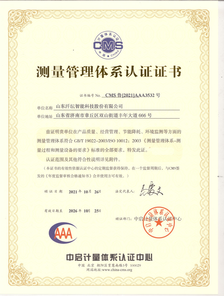 山東汘沄榮獲測(cè)量管理體系認(rèn)證證書(shū)