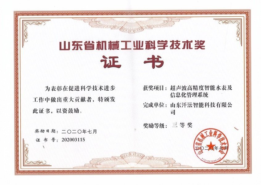 山東省機(jī)械工業(yè)科學(xué)技術(shù)獎三等獎
