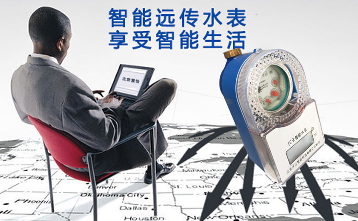 使用IC卡水表，享受智能生活