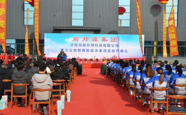濟南龍鼓環(huán)?？萍加邢薰爵邭V智能水表商河生產(chǎn)基地項目投產(chǎn)