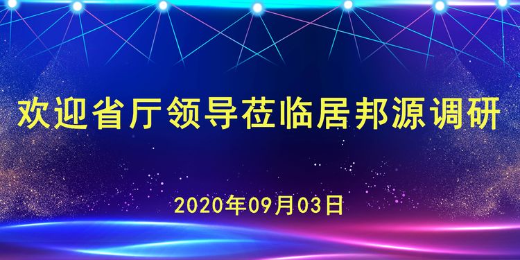 工信廳安文建副廳長蒞臨居邦源高端裝備集團(tuán)調(diào)研指導(dǎo)