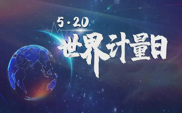 世界計量日