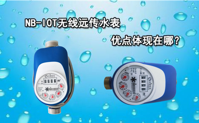 智能遠傳水表實現(xiàn)了前所未有的高級功能