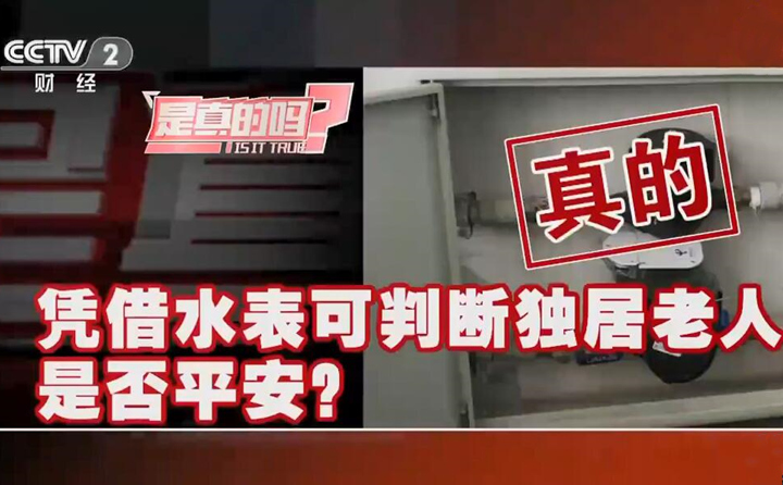 憑借智能遠(yuǎn)傳水表可判斷獨居老人是否平安？是真的
